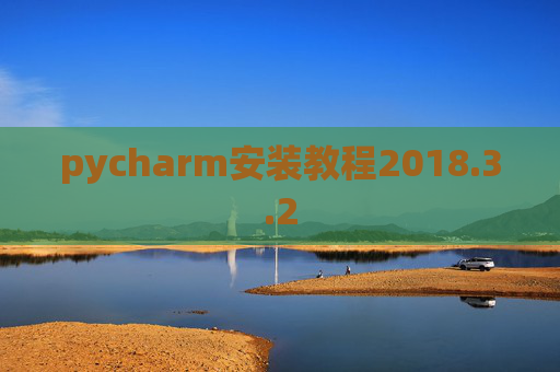 pycharm安装教程2018.3.2