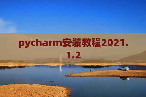 pycharm安装教程2021.1.2