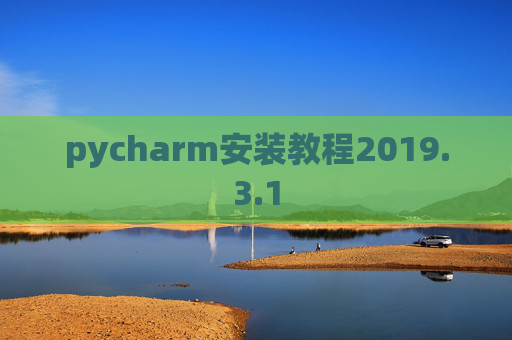 pycharm安装教程2019.3.1